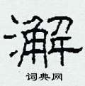 澥怎么寫好看