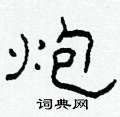 柯春海写的硬笔隶书炮