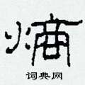 熵怎么寫好看