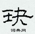 玦怎么寫好看