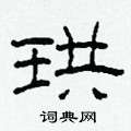 珙怎么寫好看
