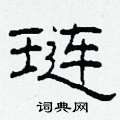 璉怎么寫好看