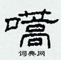 嚆怎么寫好看