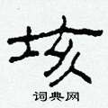 垓怎么寫好看