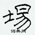 埸怎么寫好看