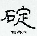 碇怎么寫好看