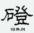 磴怎么寫好看