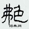艴怎么寫好看