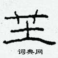 芏怎么寫好看