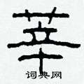 莘怎么寫好看