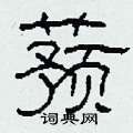 蕷怎么寫好看