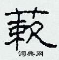 蔌怎么寫好看