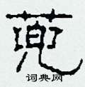 蔸怎么寫好看