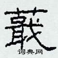 蕺怎么寫好看