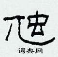 虺怎么寫好看
