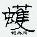 蠖怎么寫好看