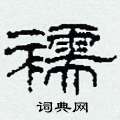 襦怎么寫好看