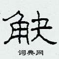 觖怎么寫(xiě)好看
