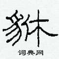 貅怎么寫好看