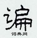 諞怎么寫好看