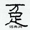 躉怎么寫好看