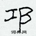 邛怎么寫好看