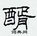 醑怎么寫(xiě)好看