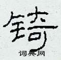 锜怎么寫好看