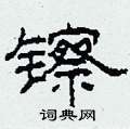 镲怎么寫好看