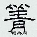 箐怎么寫好看