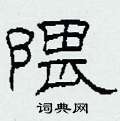 隈怎么寫(xiě)好看
