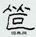 笸怎么寫(xiě)好看