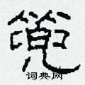 篼怎么寫(xiě)好看