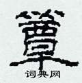 簟怎么寫(xiě)好看