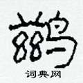 鶿怎么寫好看