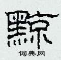 黥怎么寫(xiě)好看
