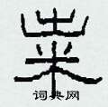 糶怎么寫好看