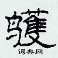鹱怎么寫好看