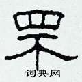 罘怎么寫好看