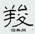 羧怎么寫好看
