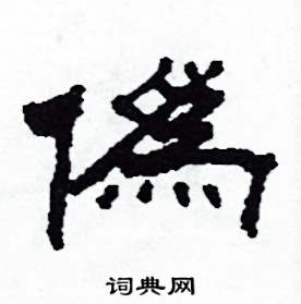 沙舟写的硬笔隶书偽