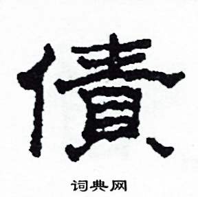 沙舟写的硬笔隶书債