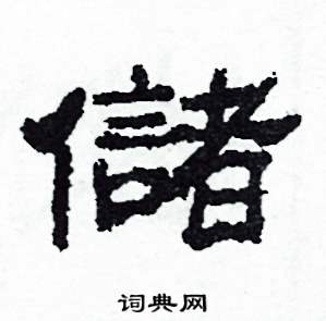 储隶书硬笔书法字典