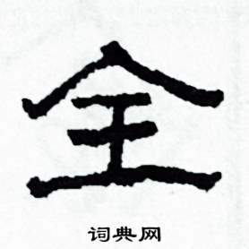 沙舟写的硬笔隶书全