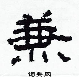 沙舟写的硬笔隶书兼