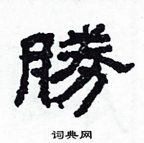 沙舟写的硬笔隶书勝