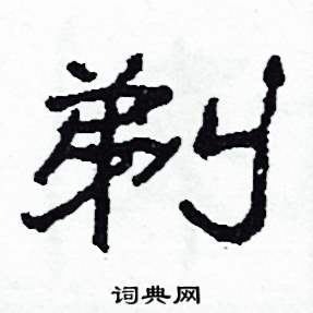 沙舟写的硬笔隶书剃