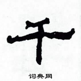 千怎么寫好看