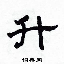 沙舟写的硬笔隶书升