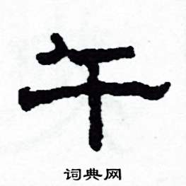 午隸書硬筆書法字典